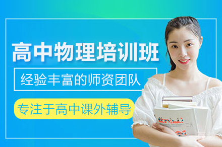 武汉高中物理培训班