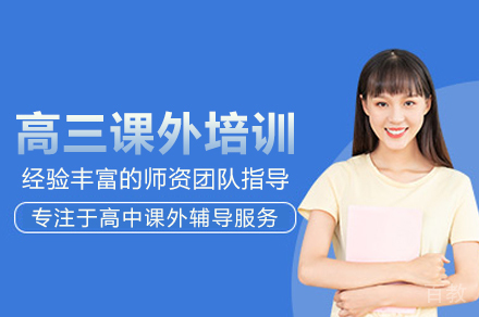 武汉高三课外培训班