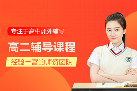 武汉高二辅导班