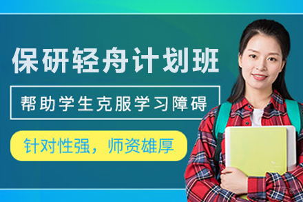 天津保研培训班轻舟计划