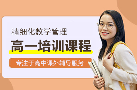 武汉高一培训班