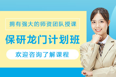 天津保研培训班龙门计划