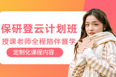 天津保研培训班登云计划