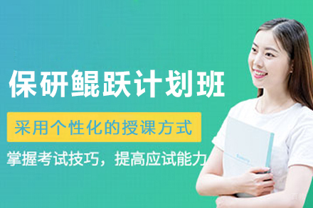 天津保研培训班鲲跃计划