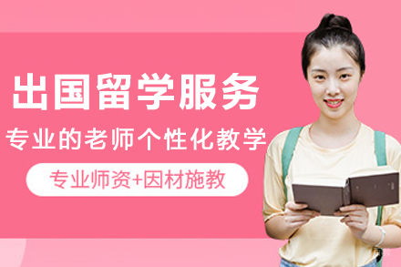 出国留学申请服务