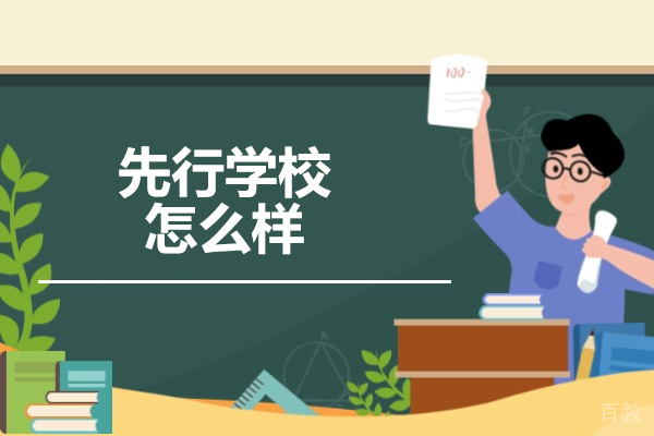 济南高中课程辅导-济南先行学校怎么样