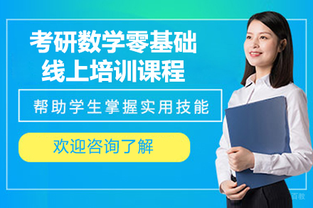 考研数学零基础线上培训课程