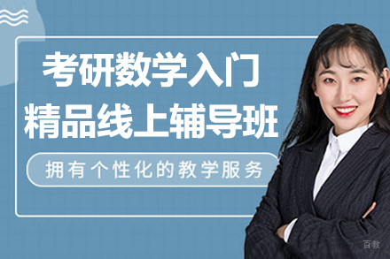 考研数学入门精品线上辅导班