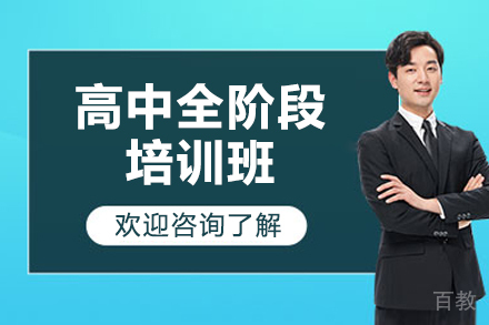 济南高中全阶段培训班