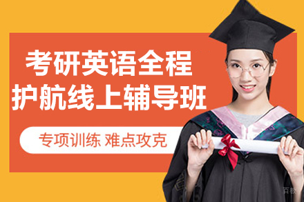 考研英语全程护航线上辅导班