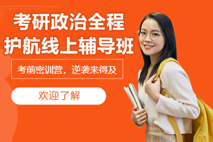 考研政治全程护航线上辅导班