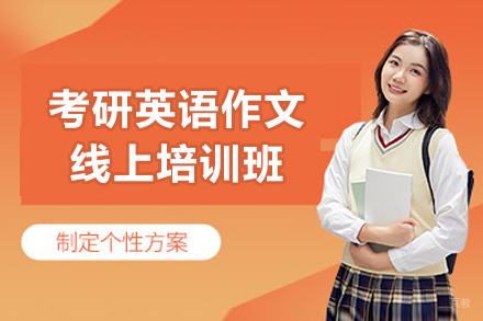 考研英语作文线上培训班