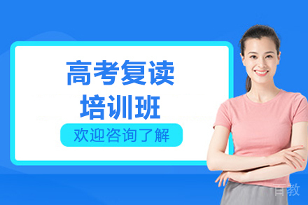济南高考复读培训班