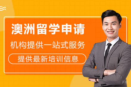 成都澳洲留学申请