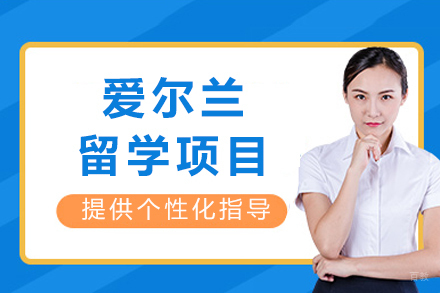 成都爱尔兰留学项目