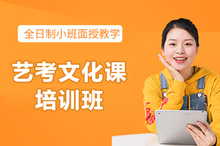 济南艺考文化课培训班
