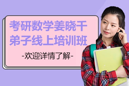 考研数学姜晓千弟子线上培训班