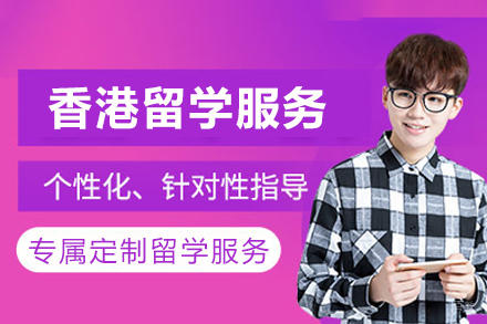成都香港留学服务