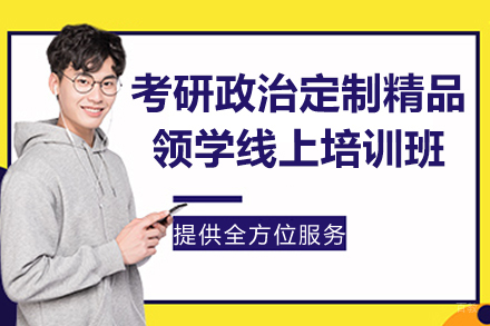 考研政治定制精品领学线上培训班