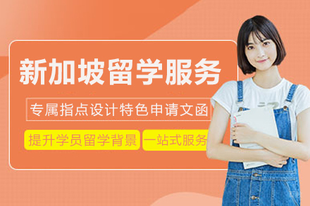 成都新加坡留学服务