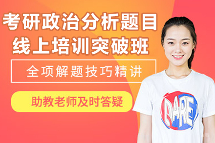 考研政治分析题目线上培训突破班