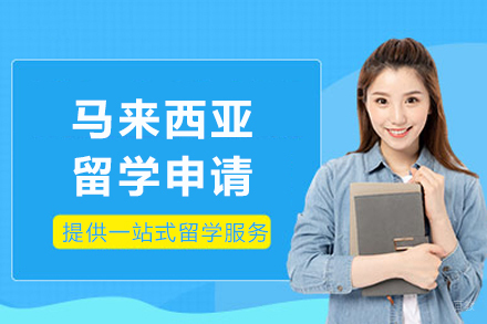 成都马来西亚留学申请