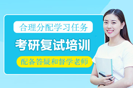 考研复试培训网课课程