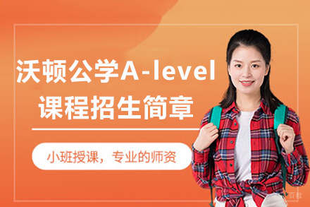 成都沃顿公学A-level课程招生简章