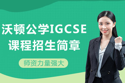 成都沃顿公学IGCSE课程招生简章
