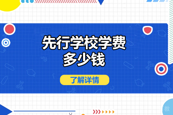 济南高中课程辅导-济南先行学校学费多少钱