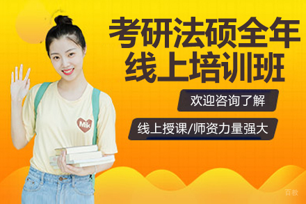 考研法硕全年线上培训班
