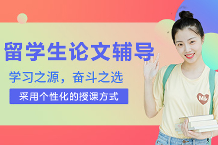 沈阳留学生论文辅导