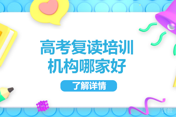 济南高中课程辅导-济南高考复读培训机构哪家好