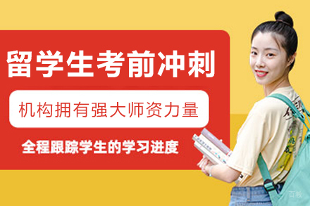 沈阳留学生考前冲刺班