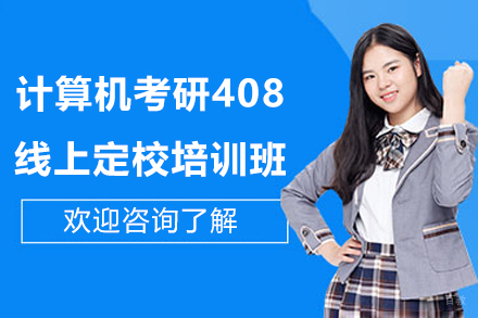 计算机考研408线上定校培训班