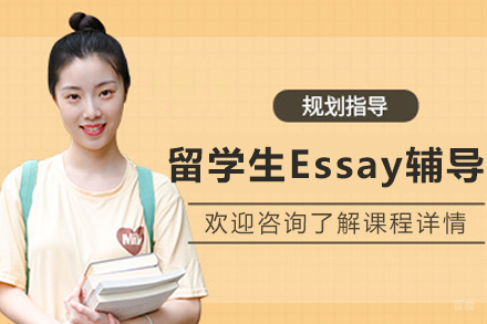 沈阳留学生Essay辅导