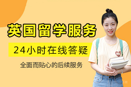 成都英国留学服务