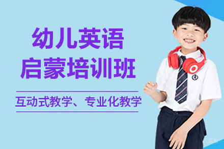 深圳幼儿英语启蒙培训班