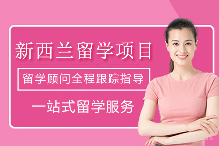 成都新西兰留学项目