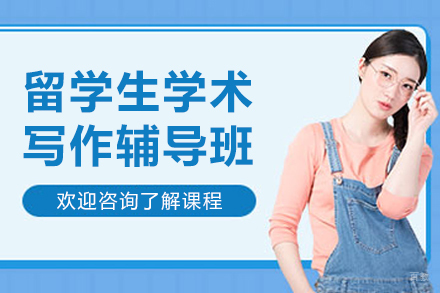 沈阳留学生学术写作辅导