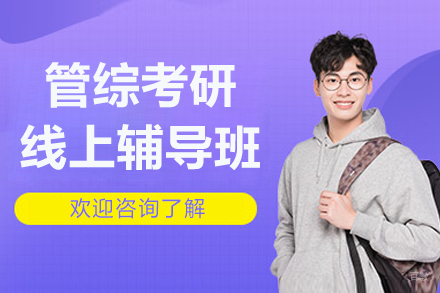 管综考研精品线上辅导班