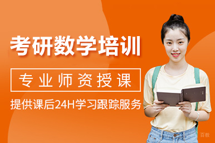 成都考研数学培训