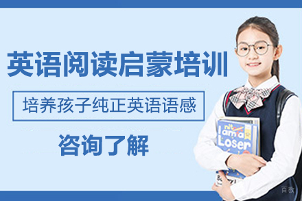 深圳英语阅读启蒙培训班