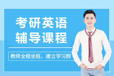 成都考研英语辅导课程