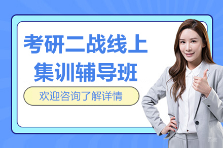 考研二战线上集训辅导班