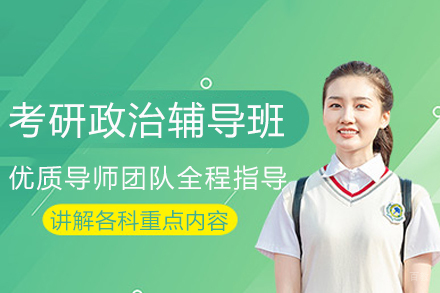 成都考研政治辅导班