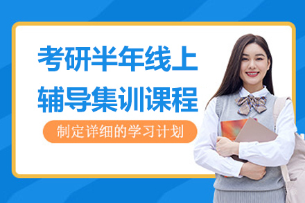 考研半年线上辅导集训课程