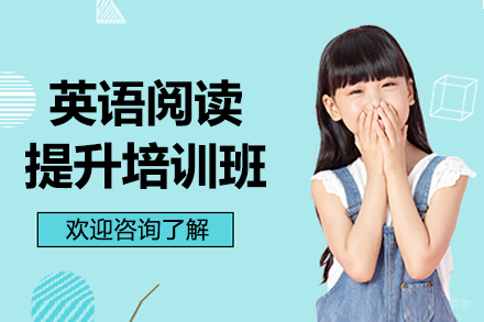 深圳英语阅读提升培训班