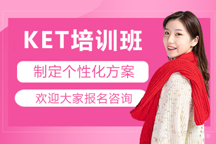 深圳KET培训班