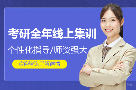 考研全年线上集训辅导班